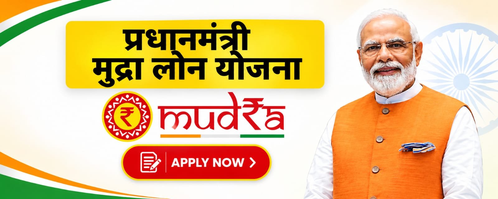 प्रधानमंत्री मुद्रा लोन योजना - Apply Now